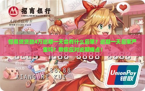 恒易贷贷款4万逾期一天会有什么后果