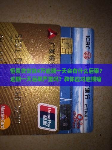 恒易贷贷款4万逾期一天会有什么后果