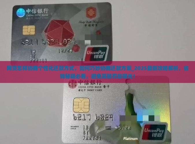 网贷怎样协商个性化还款方式