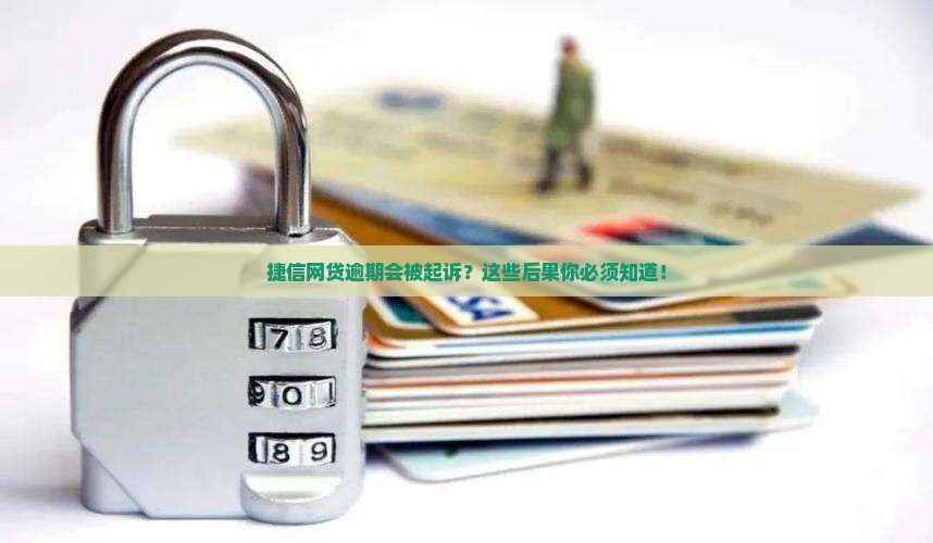 捷信网贷逾期会被起诉