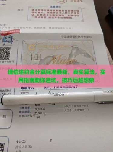 捷信违约金计算标准最新