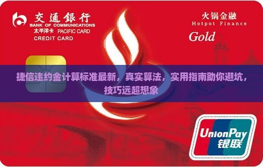 捷信违约金计算标准最新