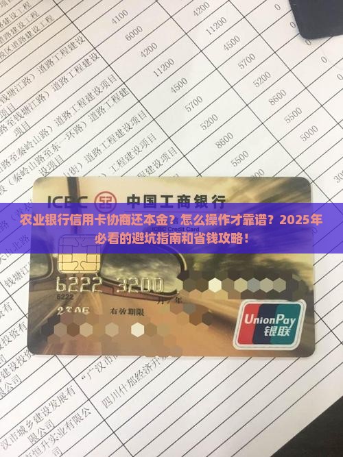 农业银行信用卡协商还本金的流程是怎样的