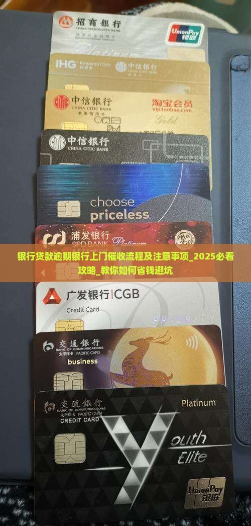 银行贷款逾期银行上门催收流程及注意事项