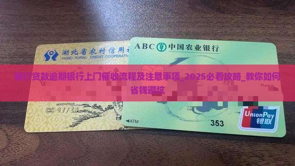 银行贷款逾期银行上门催收流程及注意事项