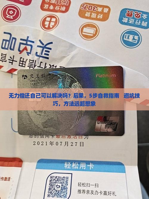 360借条无力偿还自己可以解决吗