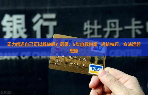 360借条无力偿还自己可以解决吗