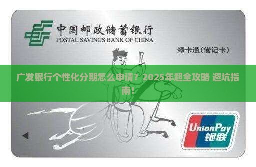 广发银行申请个性化分期流程步骤说明