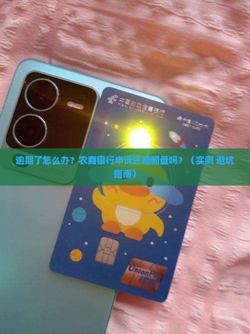 农商银行逾期申诉流程详解