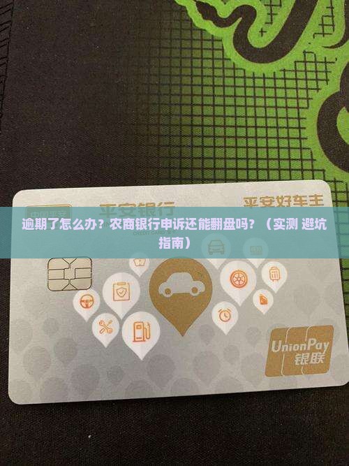 农商银行逾期申诉流程详解