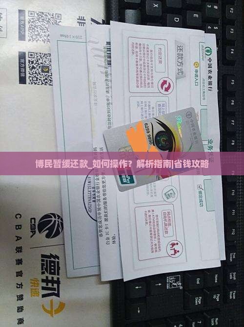 博民暂缓还款如何操作