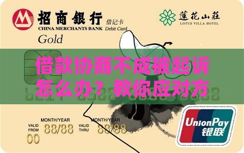 借款协商不成被起诉怎么办
