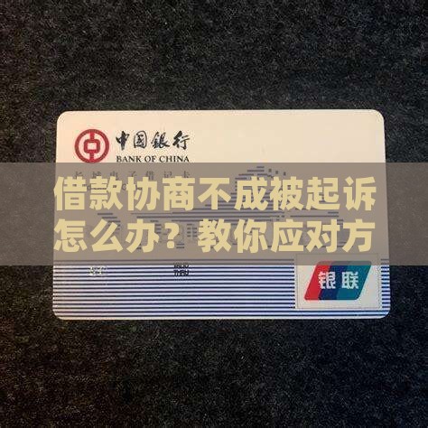 借款协商不成被起诉怎么办