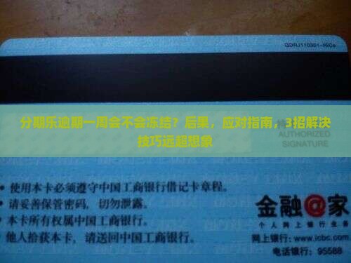 分期乐逾期一周会不会冻结