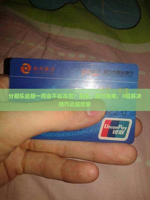 分期乐逾期一周会不会冻结