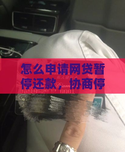 如何暂停网贷还款申请呢