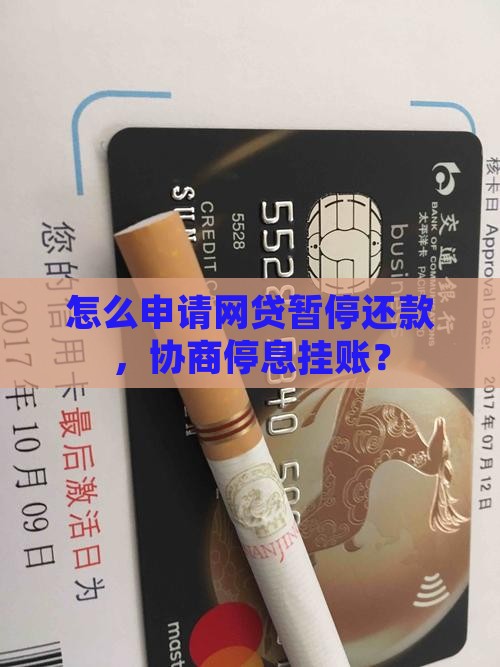 如何暂停网贷还款申请呢