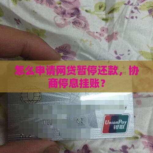 如何暂停网贷还款申请呢