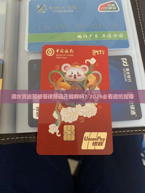滴水贷逾期邮寄律师函还能用吗
