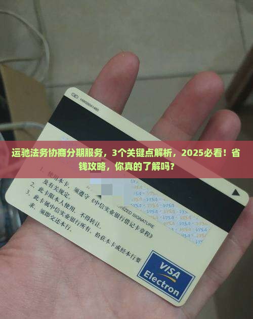 运驰法务协商分期服务