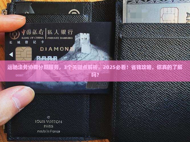 运驰法务协商分期服务