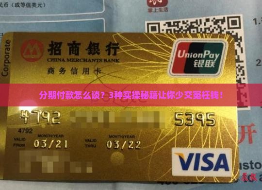个性化分期付款的三种协商方法解析