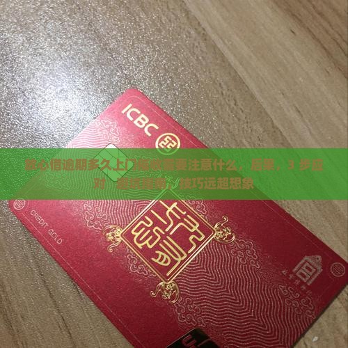 放心借逾期多久上门催收需要注意什么