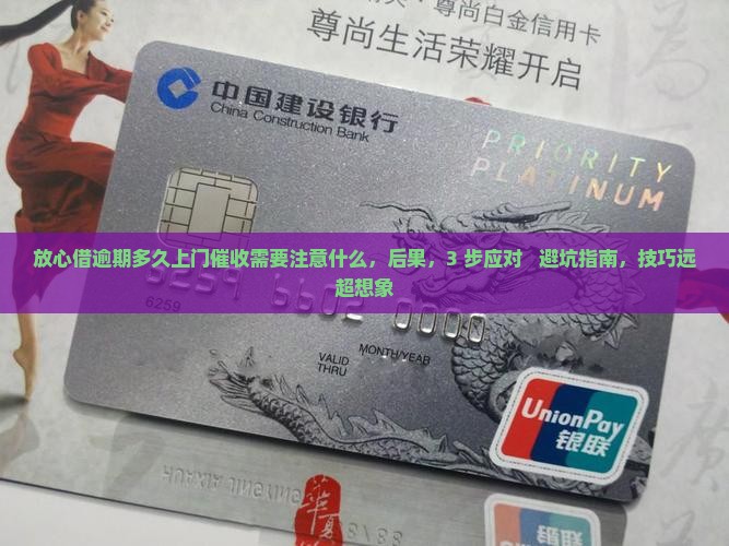 放心借逾期多久上门催收需要注意什么