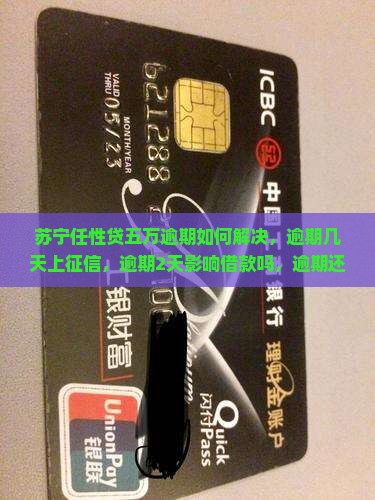 苏宁任性贷五万逾期如何解决