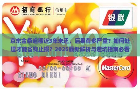 京东金条逾期快3年的后果将如何处理