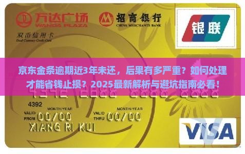 京东金条逾期快3年的后果将如何处理