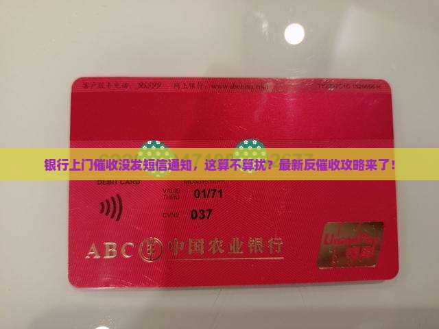 银行上门催收没发短信通知该怎么处理
