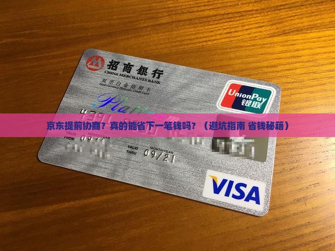 京东白条提前协商可以吗
