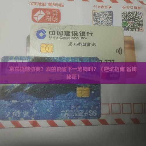 京东白条提前协商可以吗