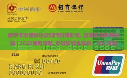信用卡逾期想还款如何协商处理