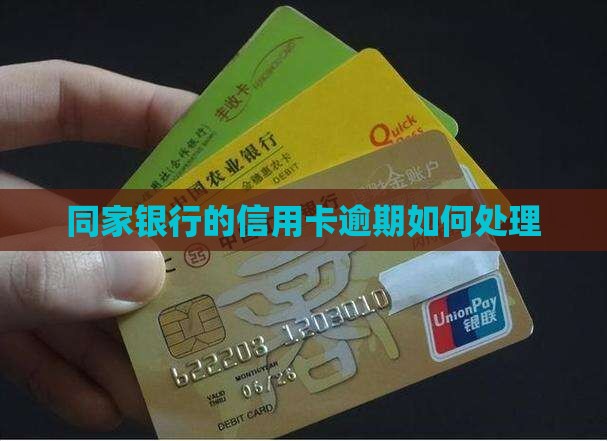 同家银行的信用卡逾期如何处理