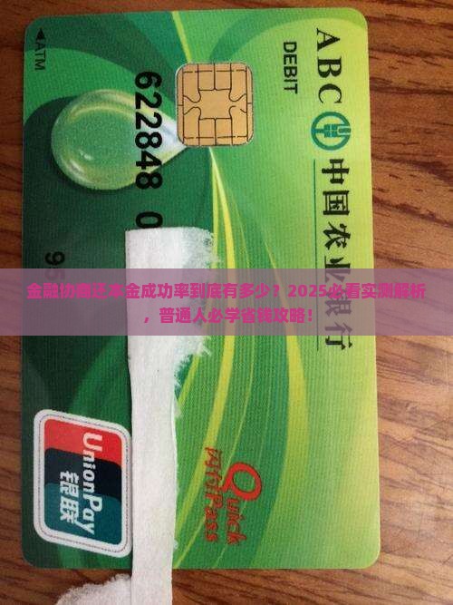 招联金融协商还本金成功率多少可以达到多少