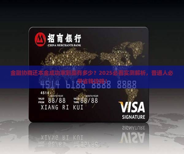 招联金融协商还本金成功率多少可以达到多少