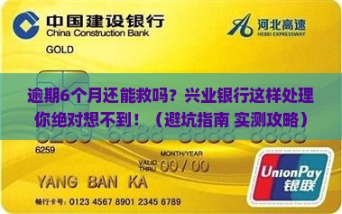 兴业银行逾期6个月怎么办