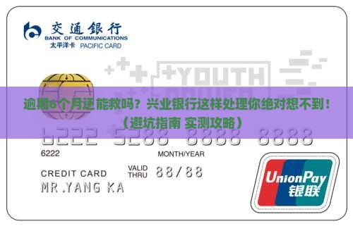 兴业银行逾期6个月怎么办