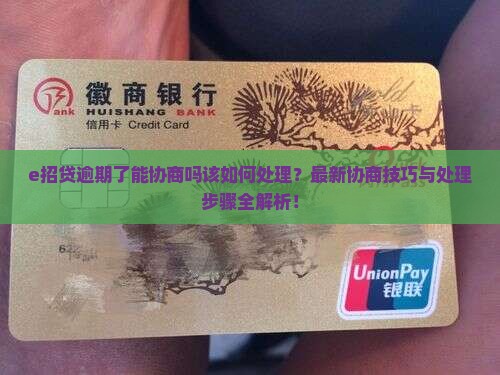 e招贷逾期了能协商吗该如何处理