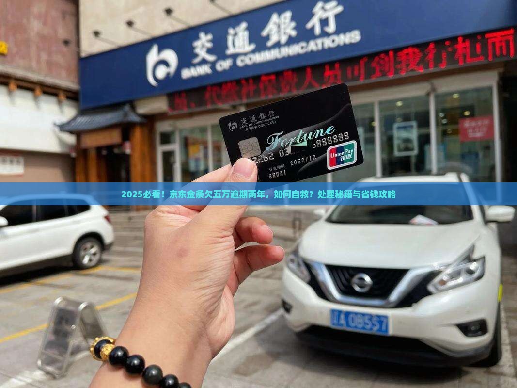 京东金条欠五万逾期两年了怎么办处理