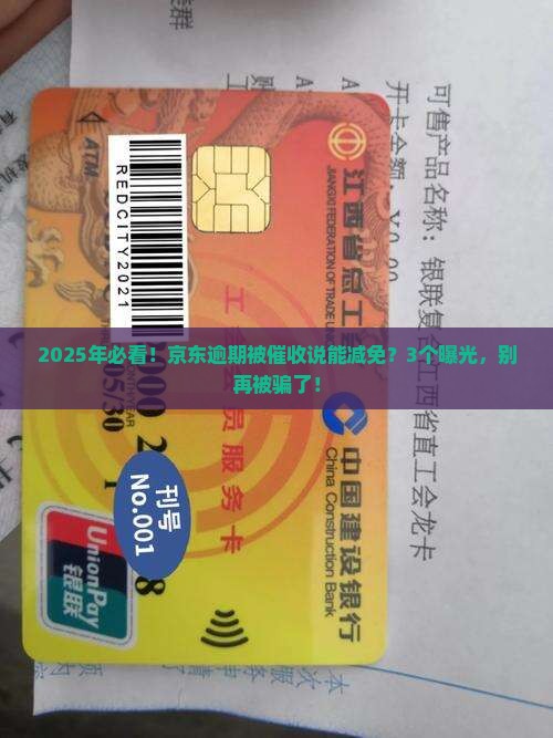 京东白条逾期催收说减免是真的吗如何应对