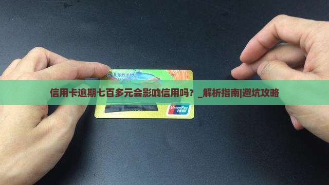 信用卡逾期七百多元会影响信用吗