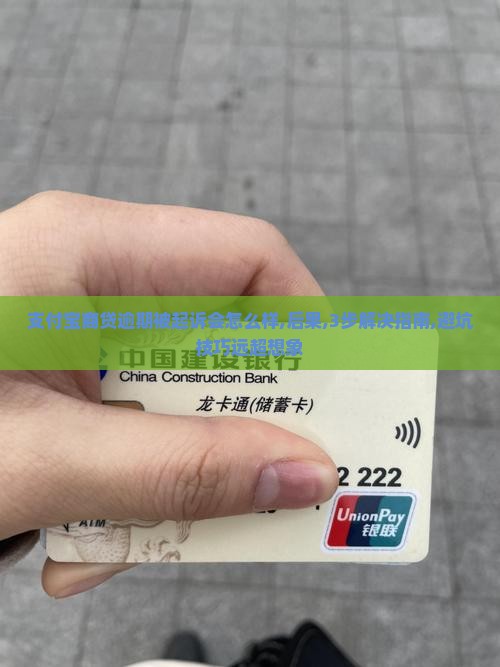 支付宝商贷逾期被起诉会怎么样