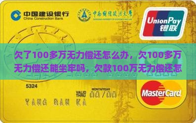 欠了100多万无力偿还怎么办