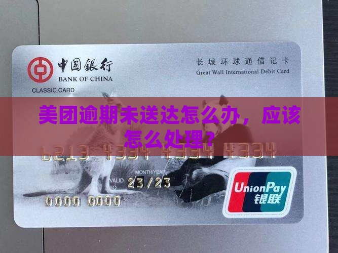 延庆美团逾期未送达怎么办