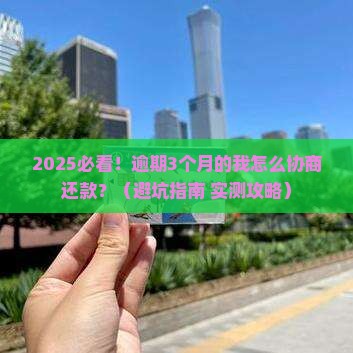 宿州网贷逾期如何协商还款