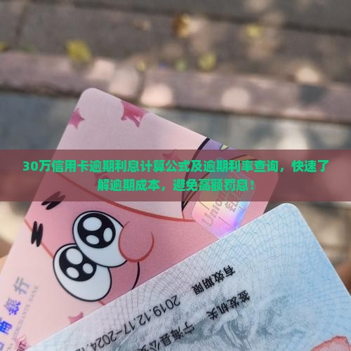 30万信用卡逾期利息计算公式及逾期利率查询