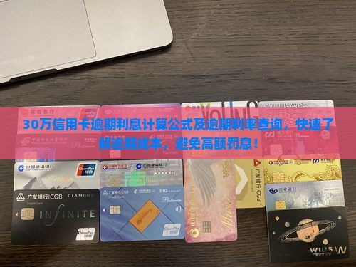 30万信用卡逾期利息计算公式及逾期利率查询
